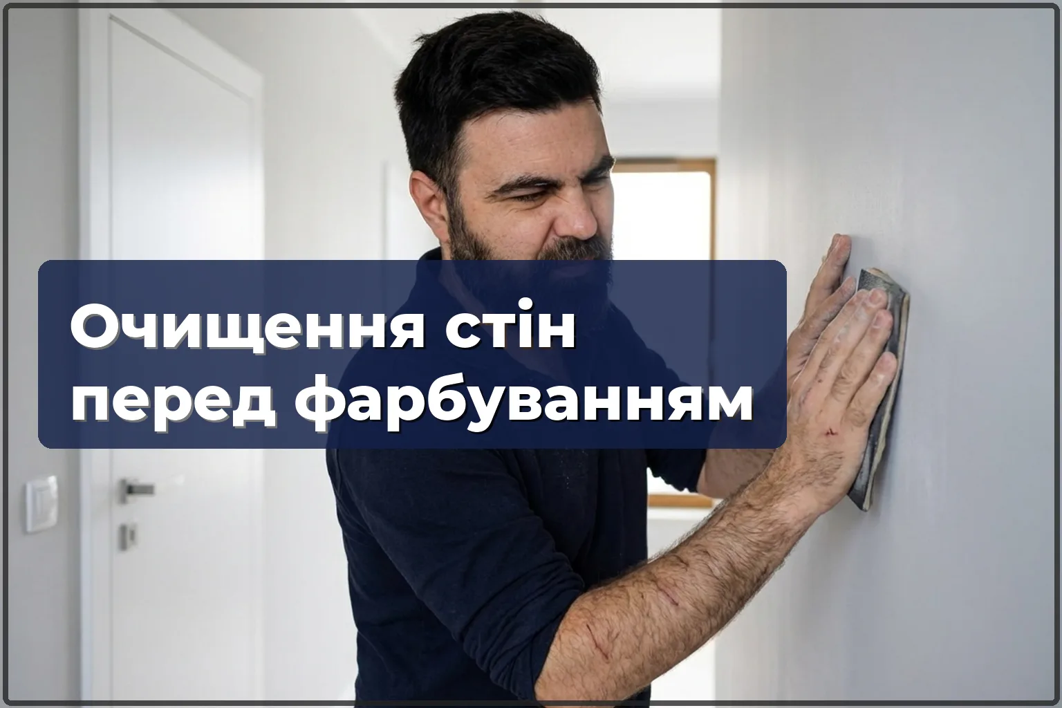 Очищення та миття стін перед фарбуванням у Варшаві