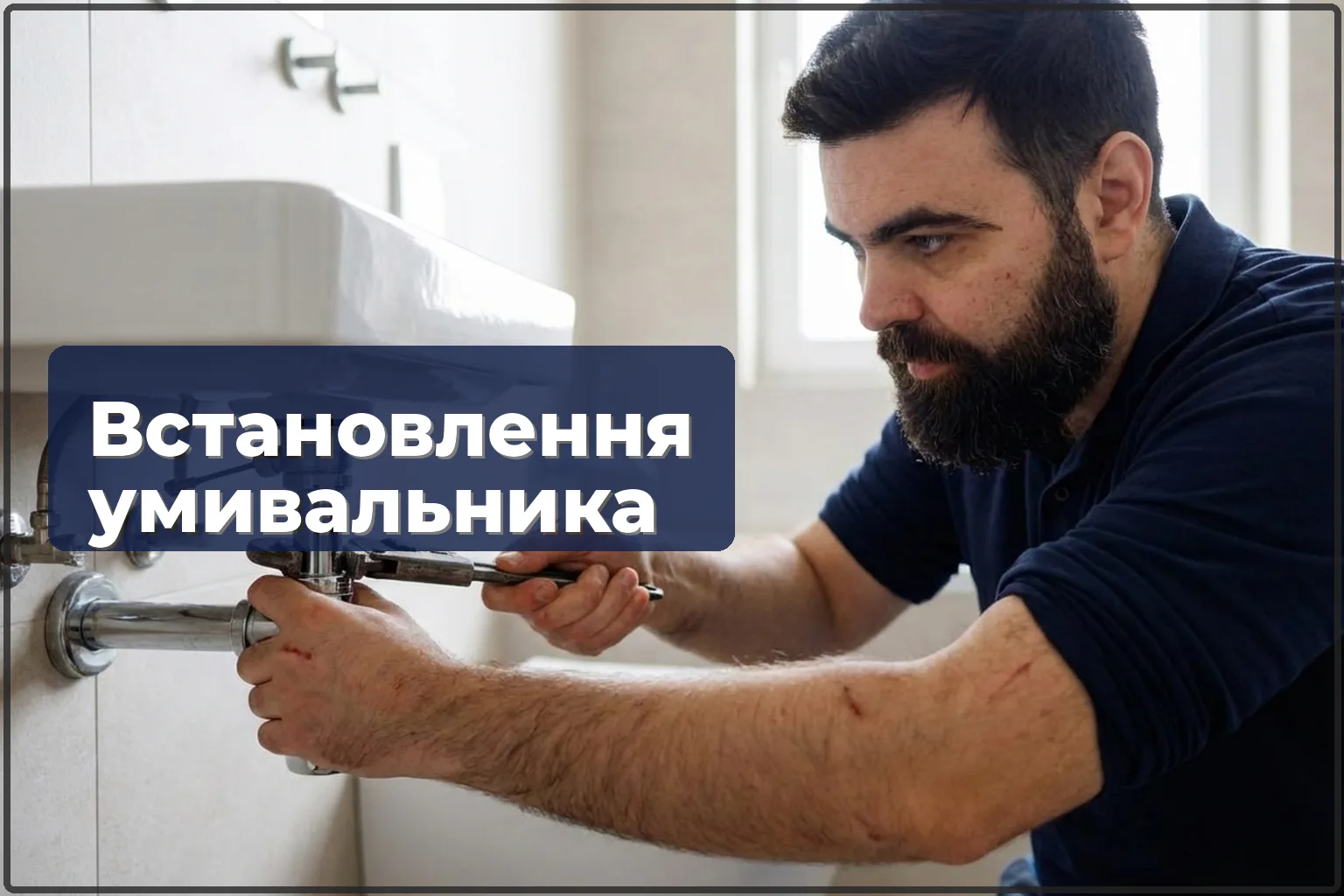 Встановлення умивальника у Варшаві