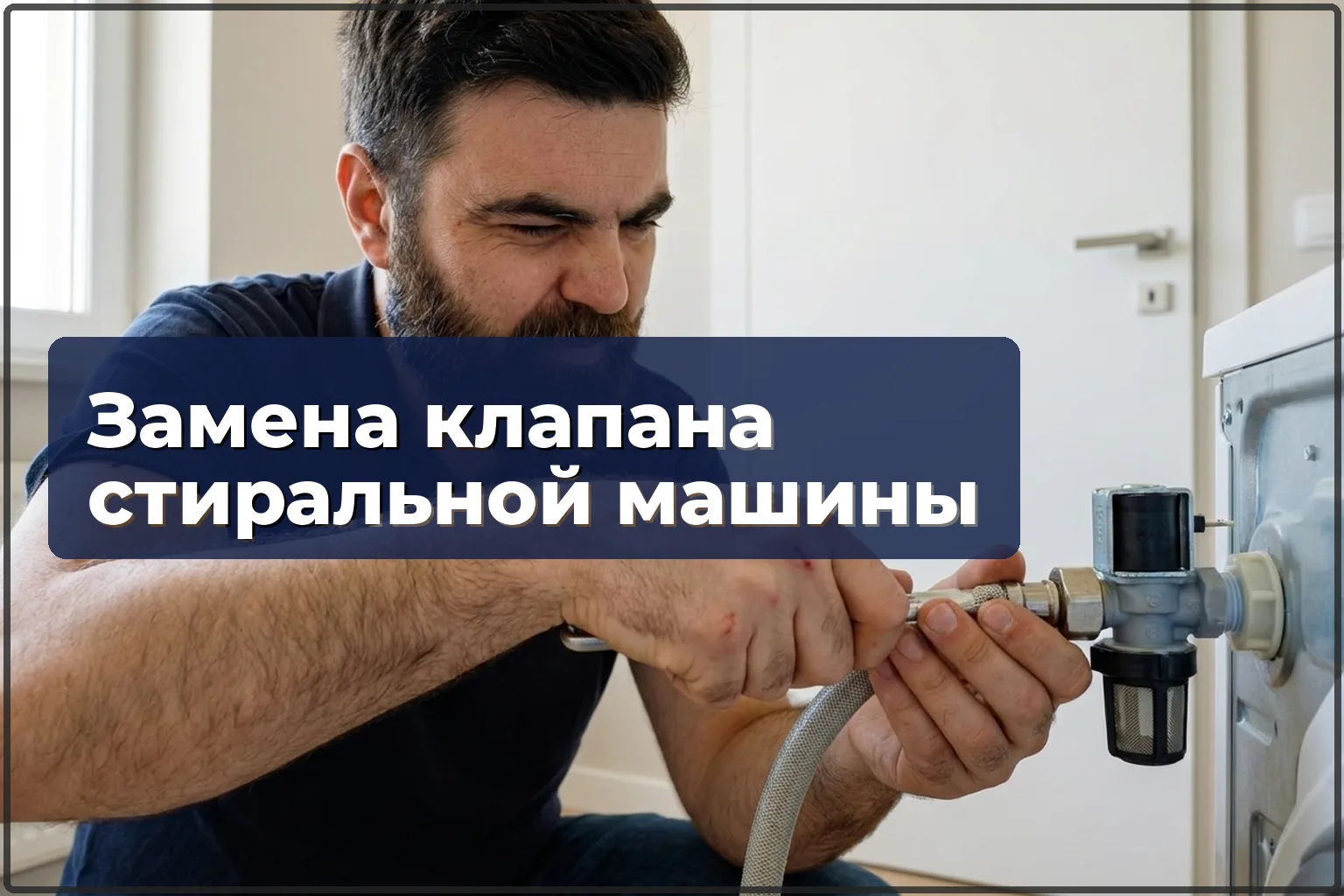 Замена клапана залива воды стиральной машины в Варшаве
