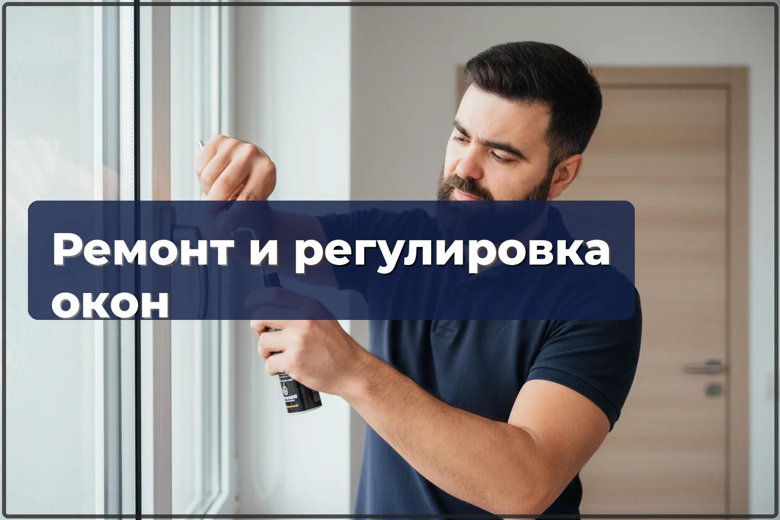 Ремонт и регулировка окон в Варшаве — когда вызвать мастера