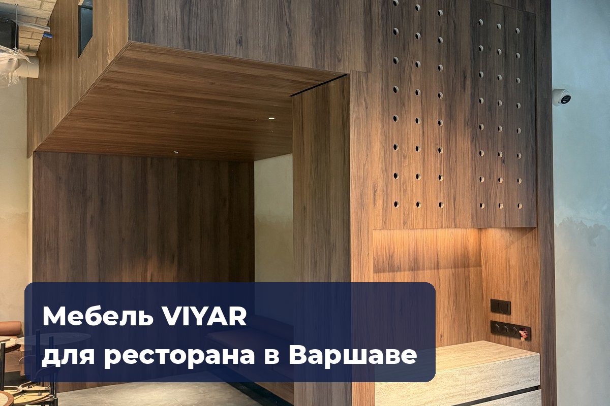 Мебель VIYAR на заказ для ресторана в Варшаве