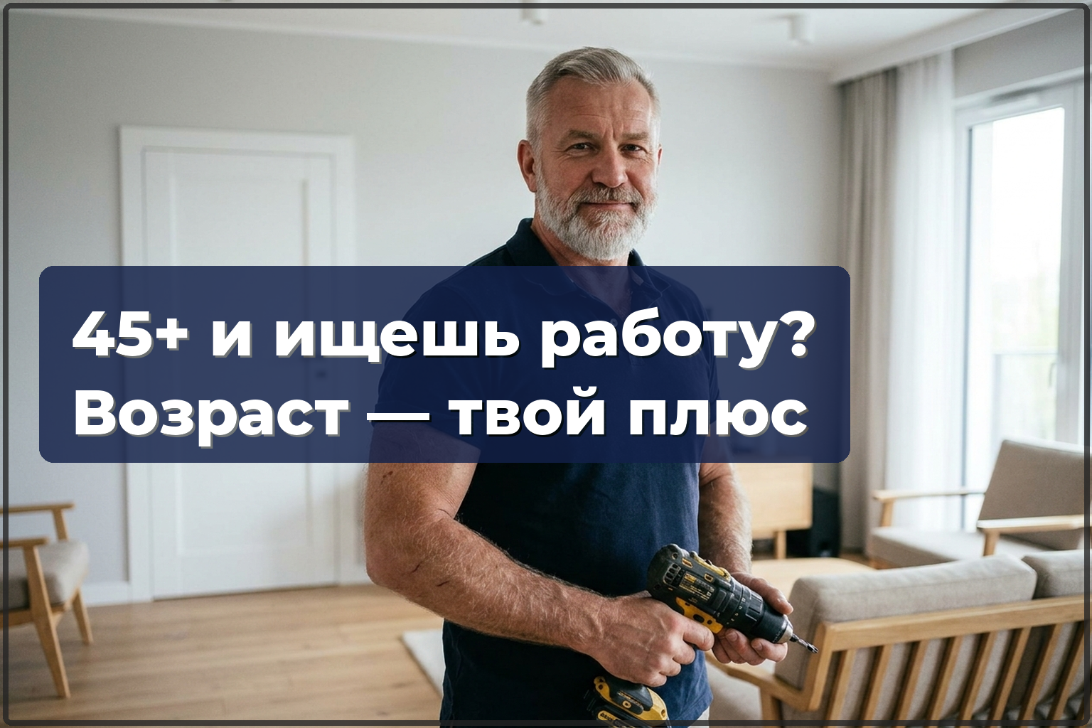 45+ и ищешь работу в Варшаве? В мастерах возраст — это плюс