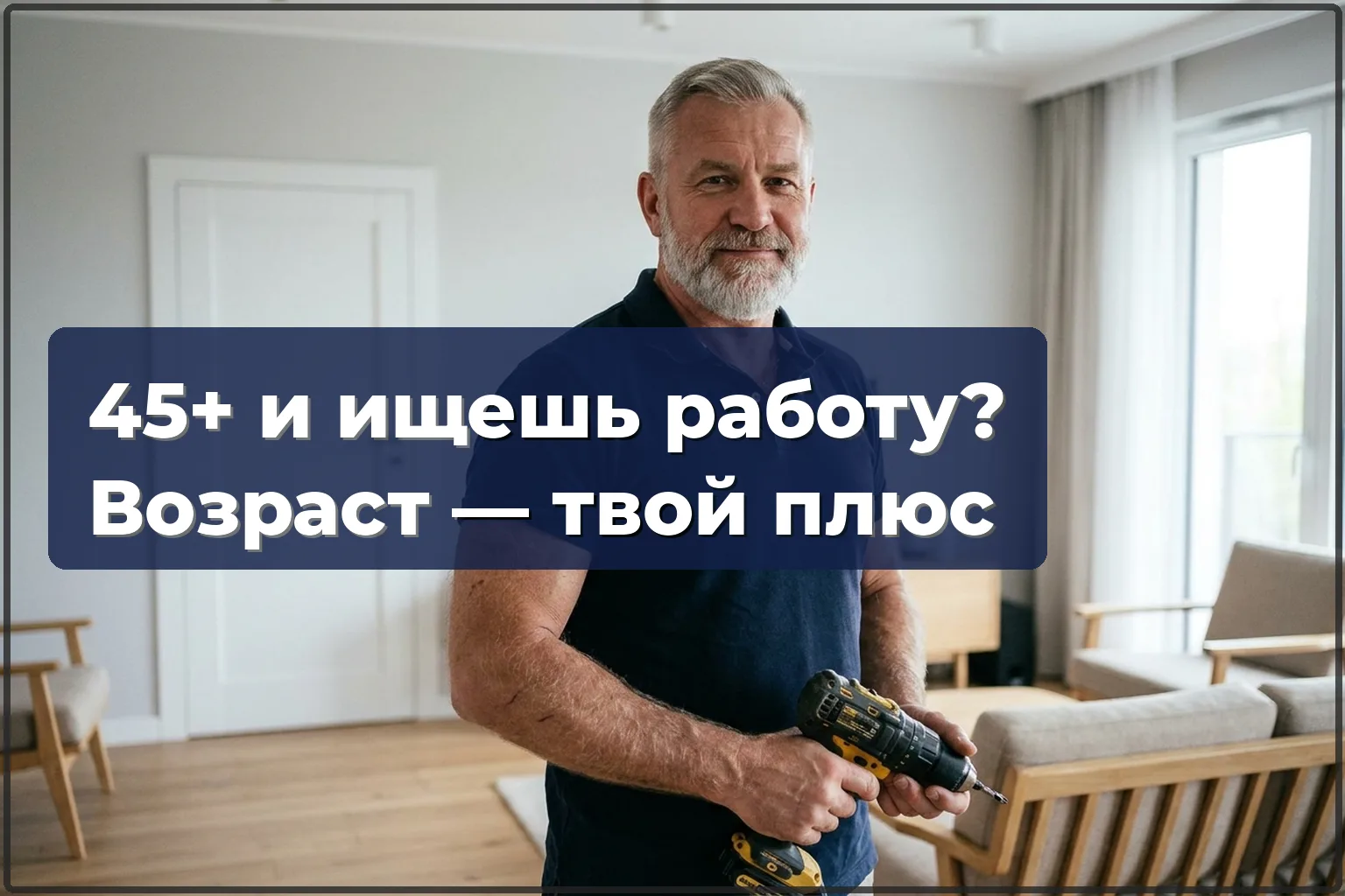 45+ и ищешь работу в Варшаве? В мастерах возраст — это плюс