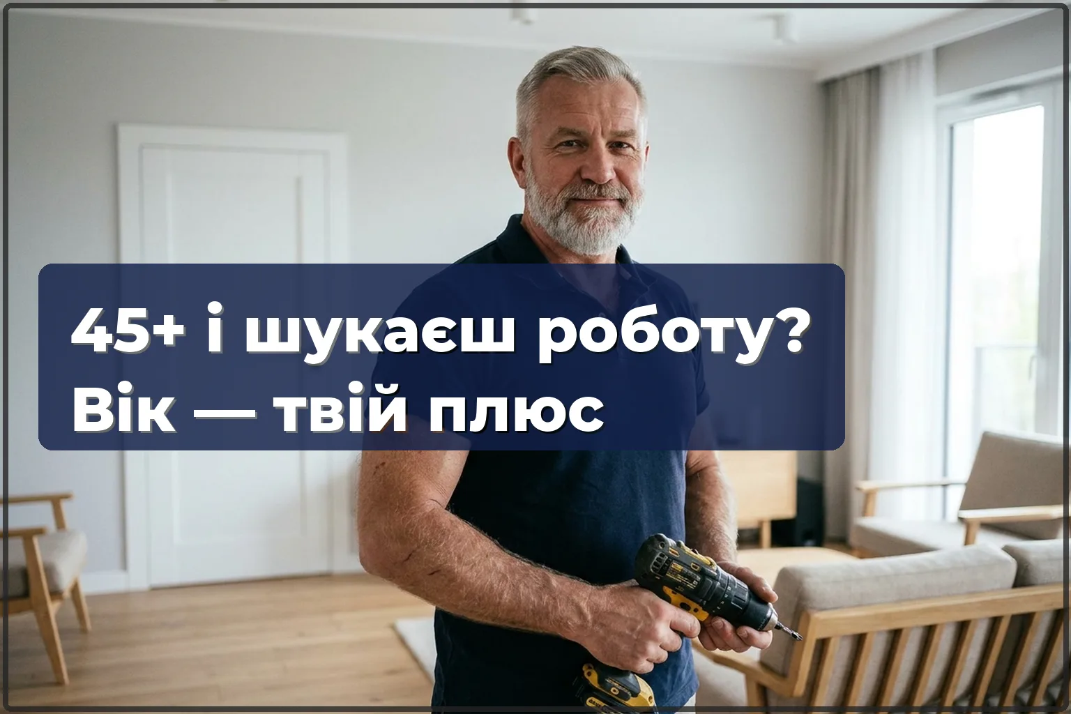 45+ і шукаєш роботу у Варшаві? У майстрів вік — це плюс