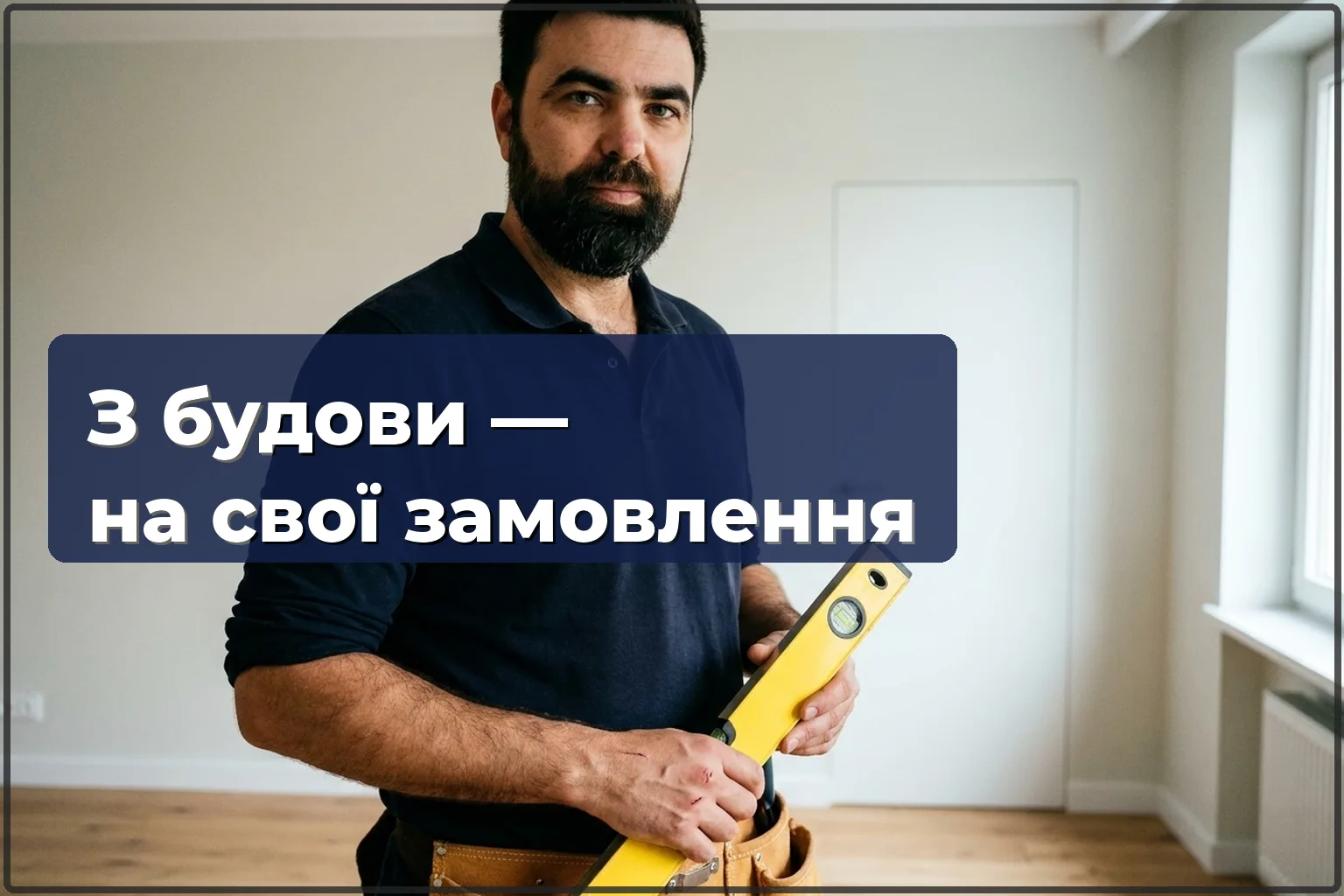 Втомився від будов і виконробів? Працюй на свої замовлення з Handyman24