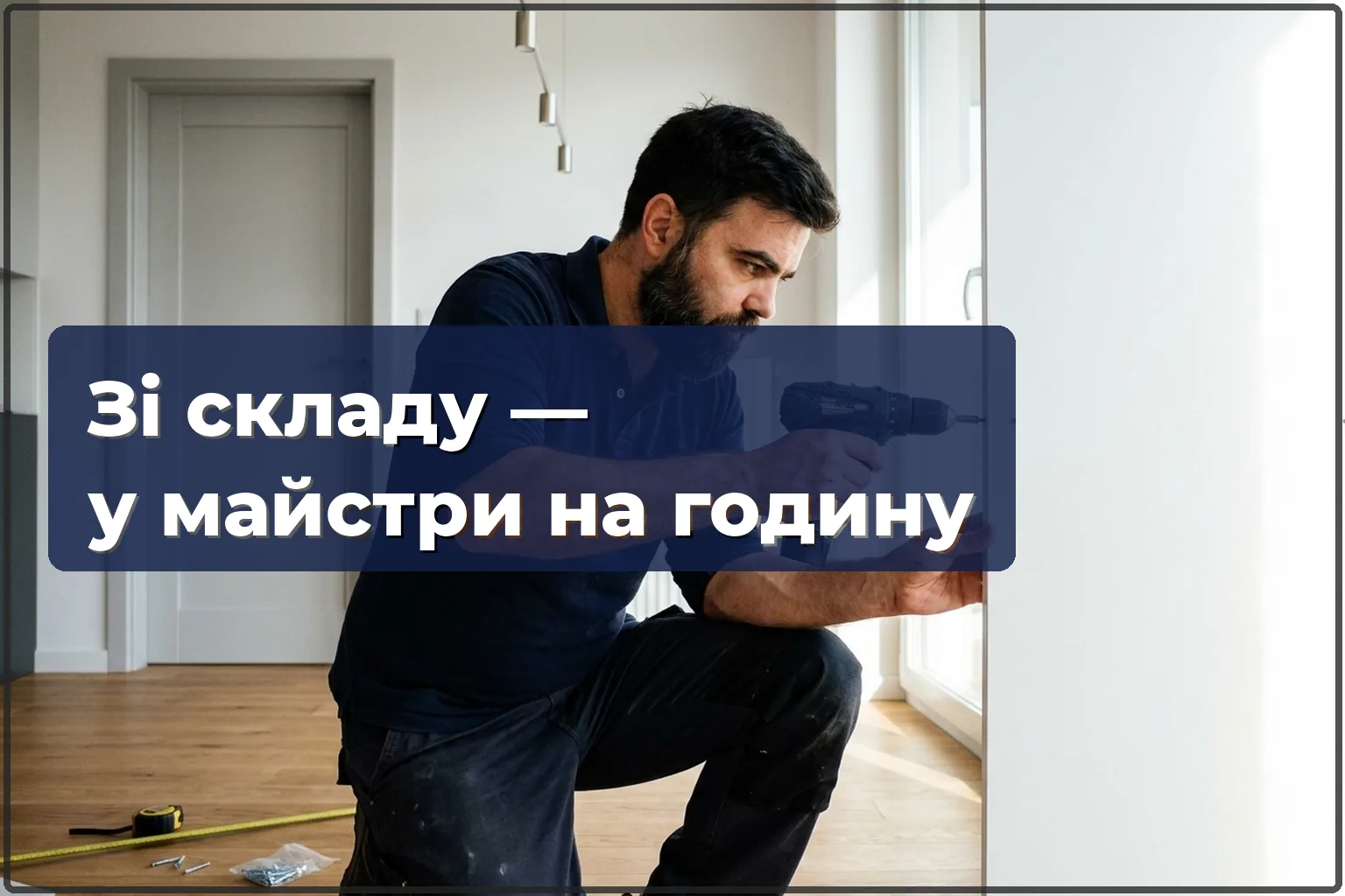 Набридли зміни на складі? Стань майстром на годину з Handyman24