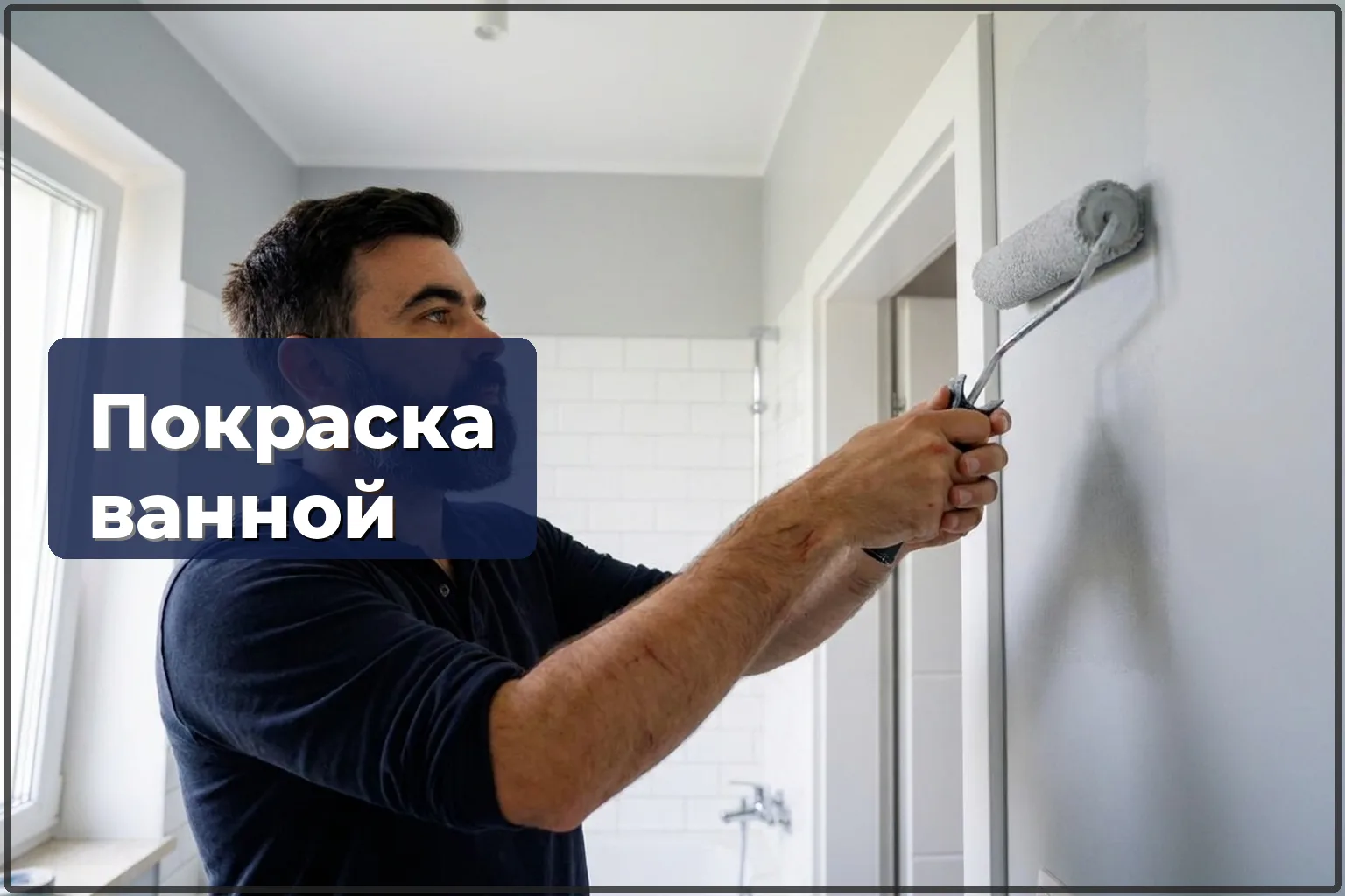 Покраска ванной комнаты в Варшаве — влагостойкая краска и защита от плесени