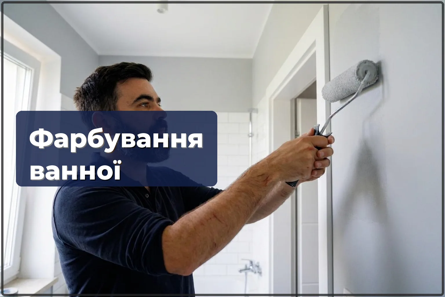 Фарбування ванної кімнати у Варшаві — вологостійка фарба й захист від цвілі