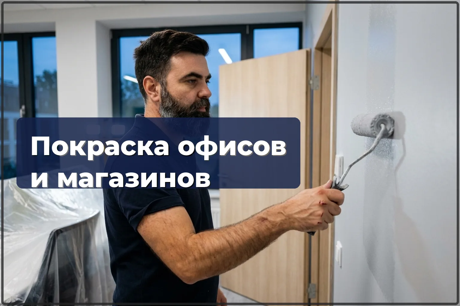 Покраска офисов и коммерческих помещений в Варшаве — без остановки бизнеса