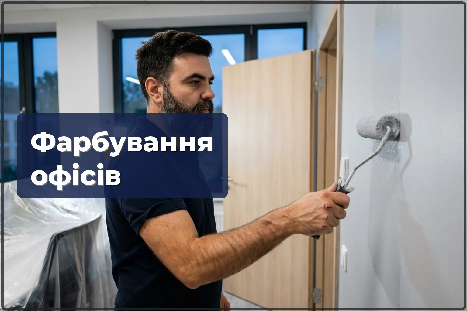 Фарбування офісів і комерційних приміщень у Варшаві — без зупинки бізнесу