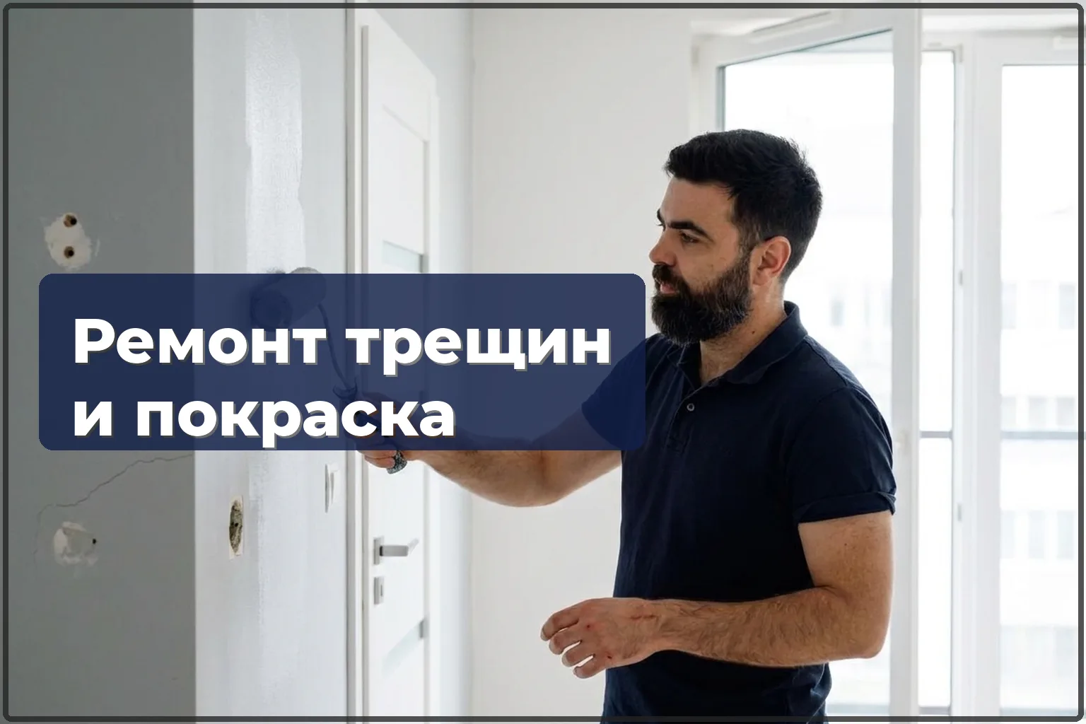 Ремонт трещин и дыр в стенах с покраской в Варшаве