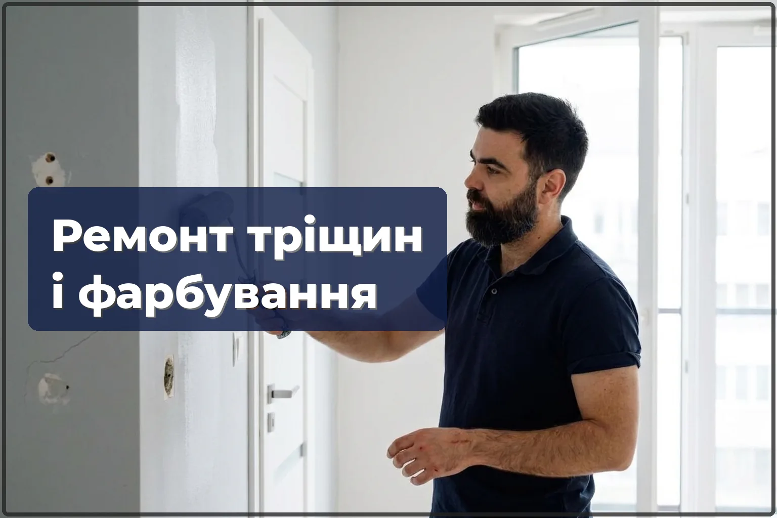 Ремонт тріщин і дірок у стінах з фарбуванням у Варшаві