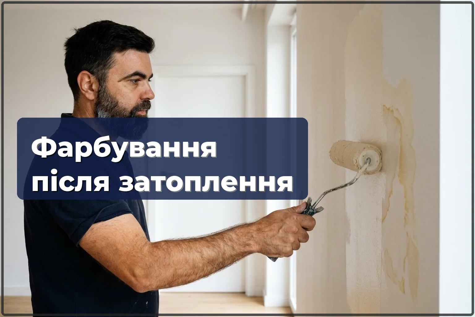 Фарбування квартири після затоплення у Варшаві — розводи й цвіль