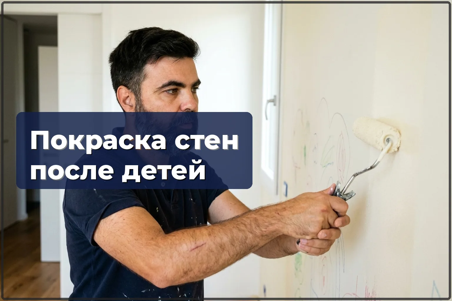 Покраска стен после детей в Варшаве — убираем рисунки и пятна