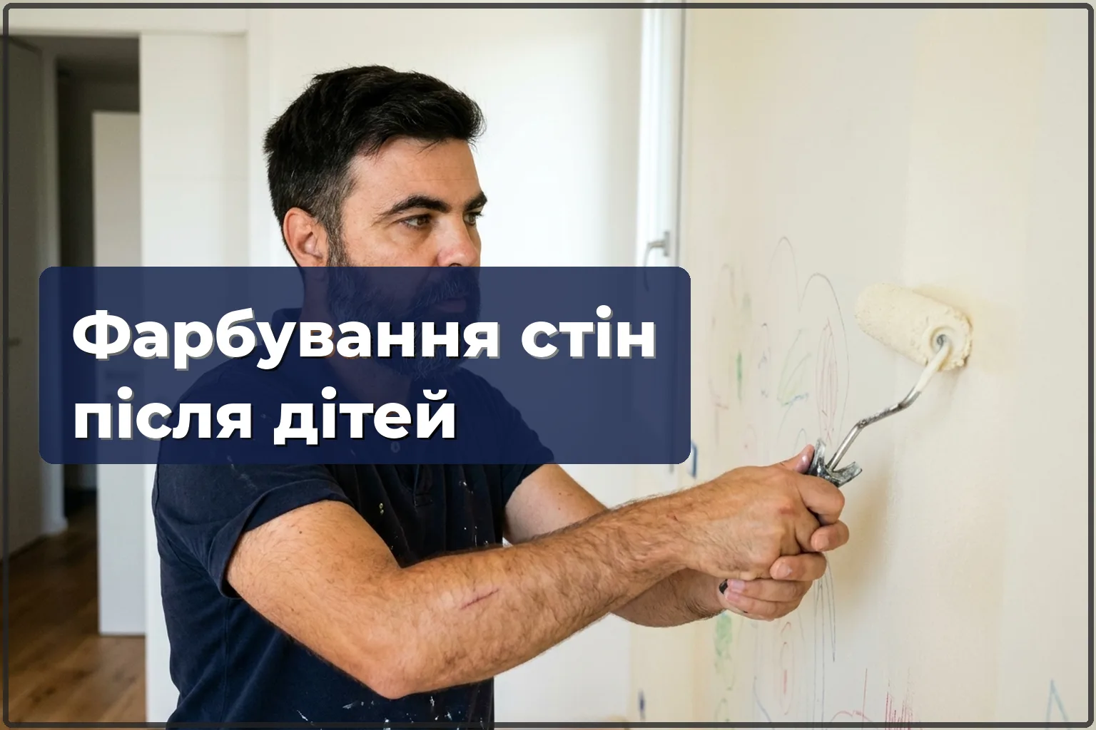 Фарбування стін після дітей у Варшаві — прибираємо малюнки й плями