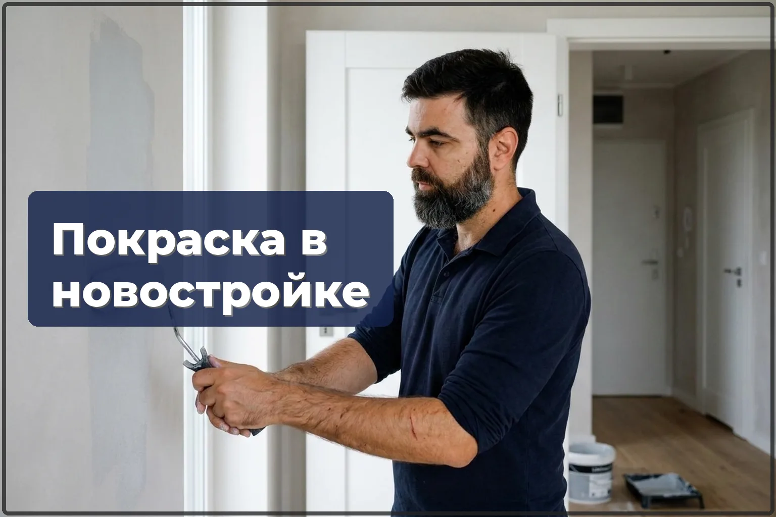 Покраска квартиры в новостройке в Варшаве — первый цвет вашего дома