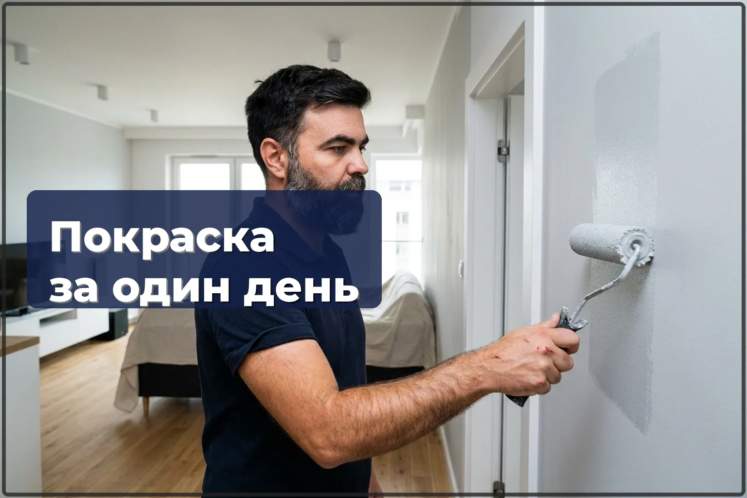 Освежающая покраска квартиры за один день в Варшаве — возможно ли это