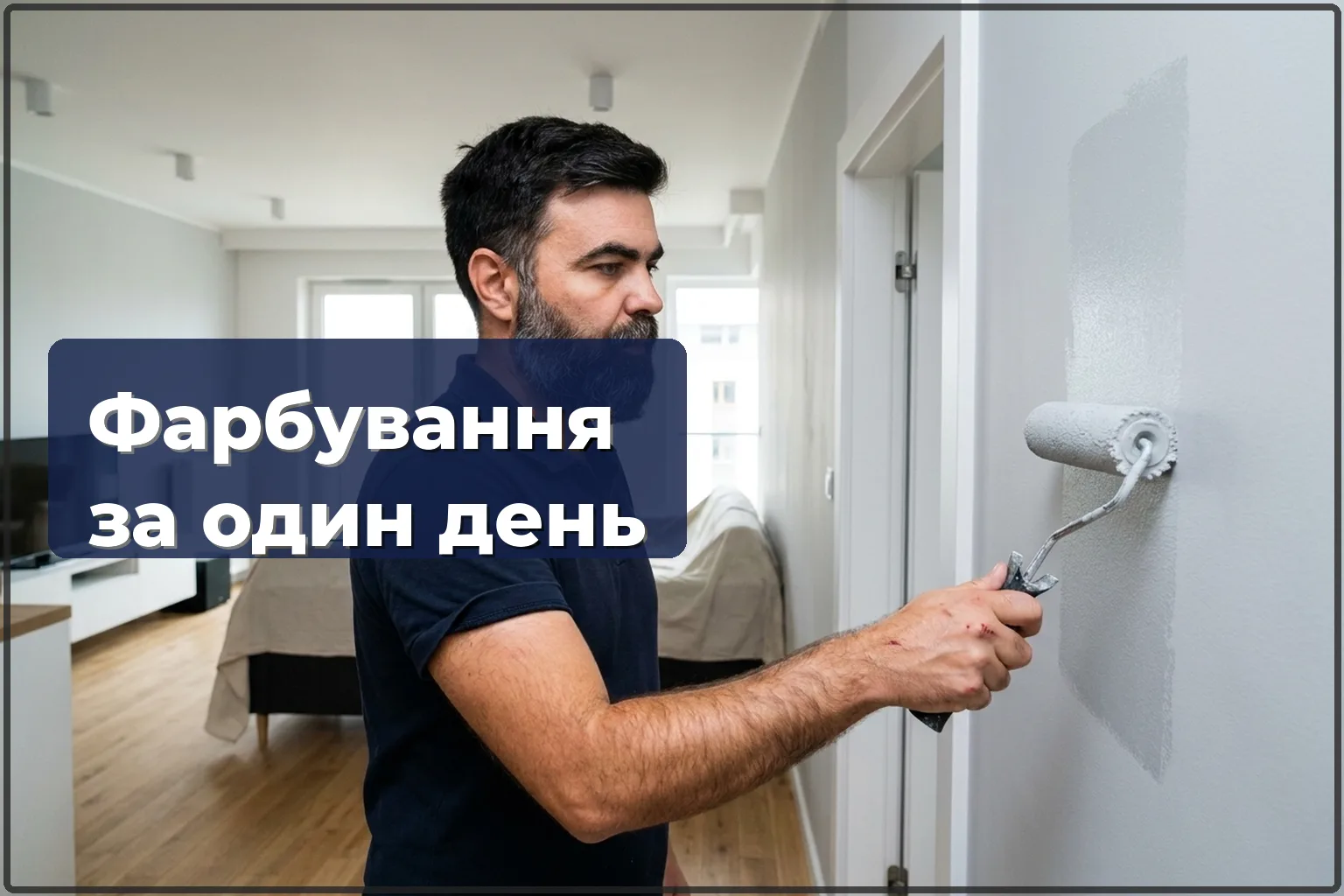 Освіжаюче фарбування квартири за один день у Варшаві — чи можливо це