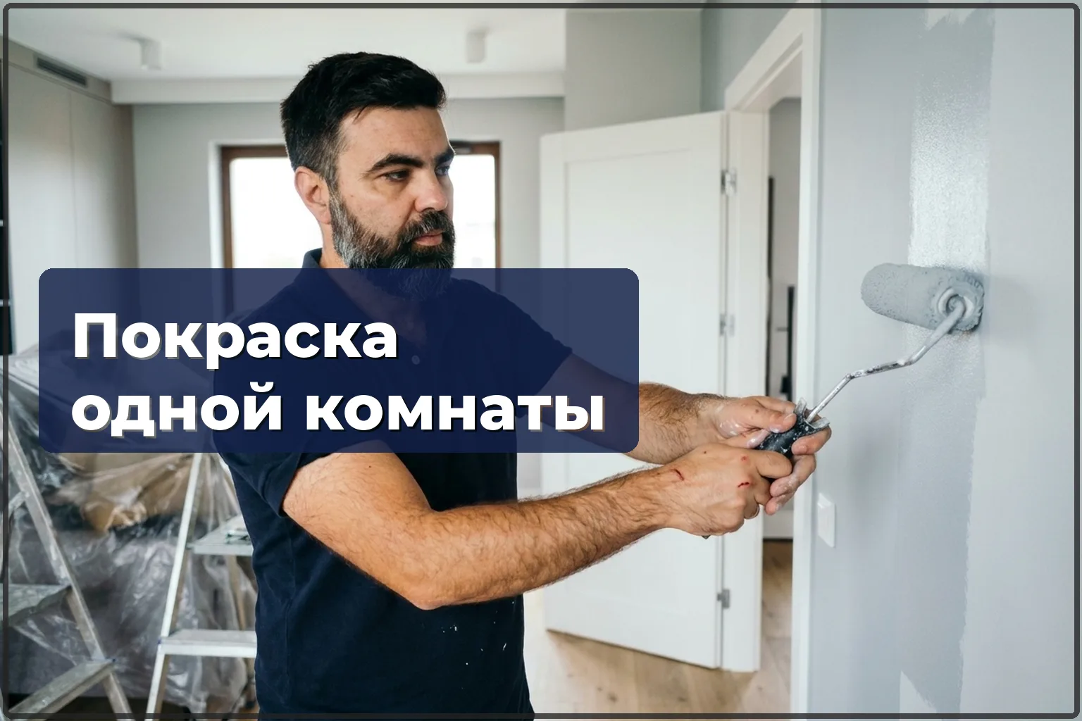 Покраска одной комнаты в Варшаве — быстро и недорого