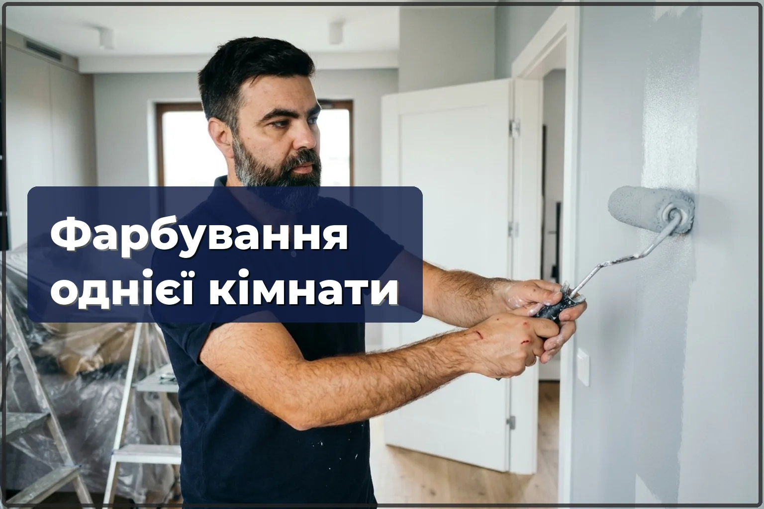 Фарбування однієї кімнати у Варшаві — швидко й недорого