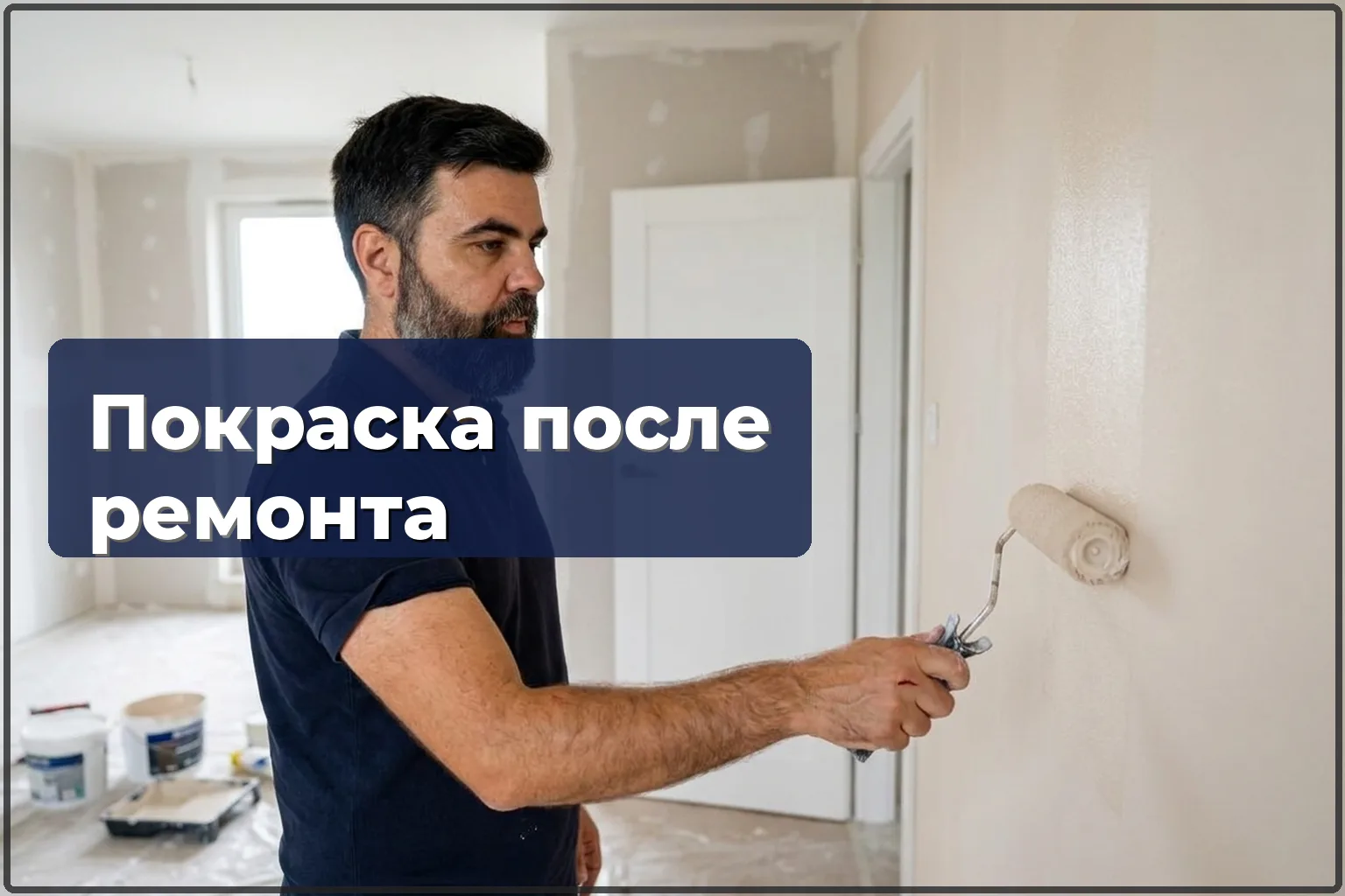 Покраска квартиры после ремонта в Варшаве — финиш без пыли и разводов