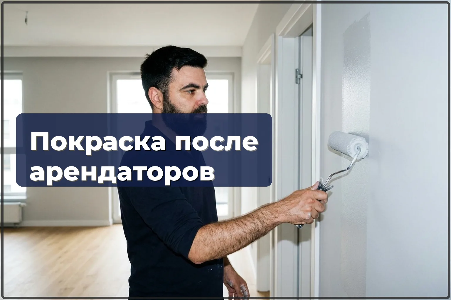 Покраска квартиры после арендаторов в Варшаве — подготовим к новой сдаче