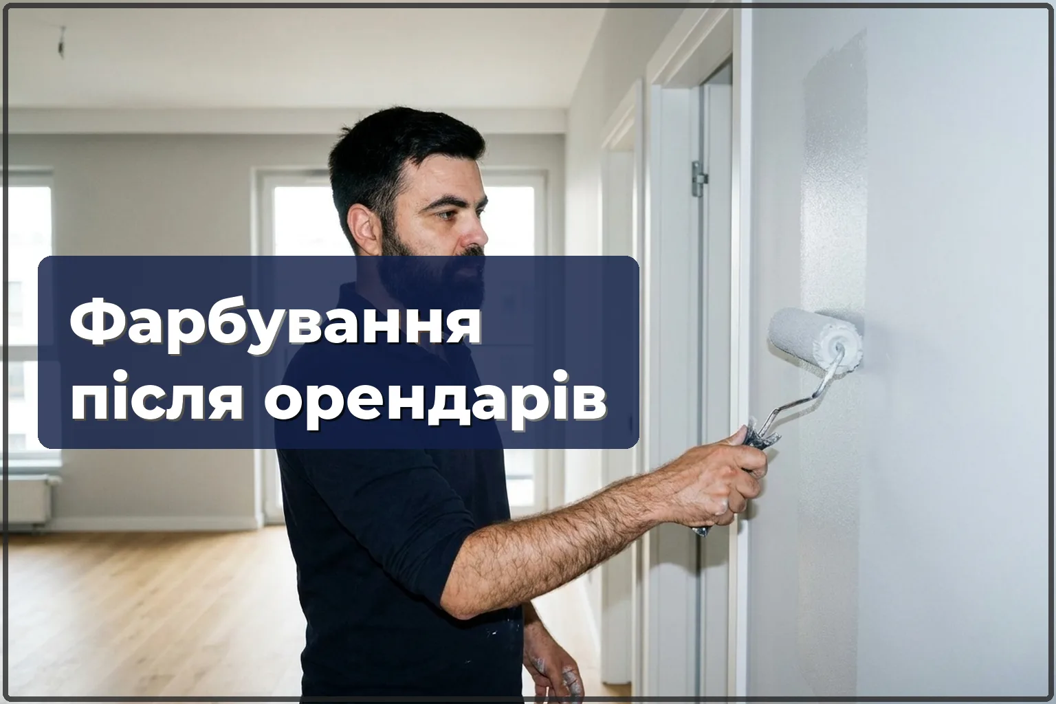 Фарбування квартири після орендарів у Варшаві — готуємо до нової здачі