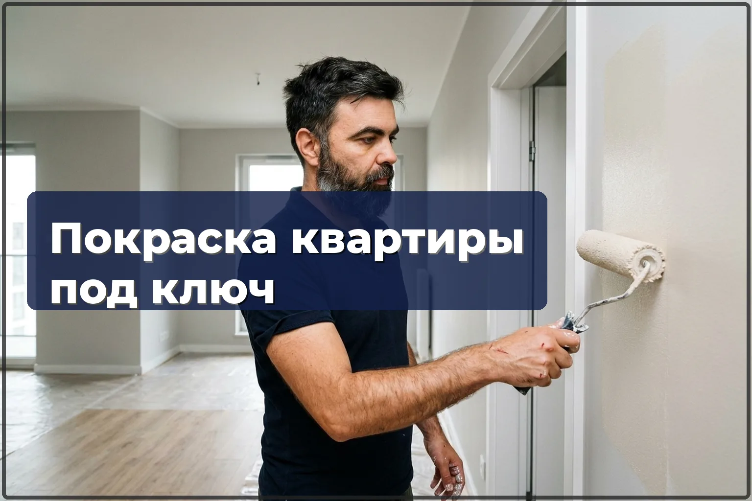 Покраска квартиры под ключ в Варшаве — цена, сроки и что входит