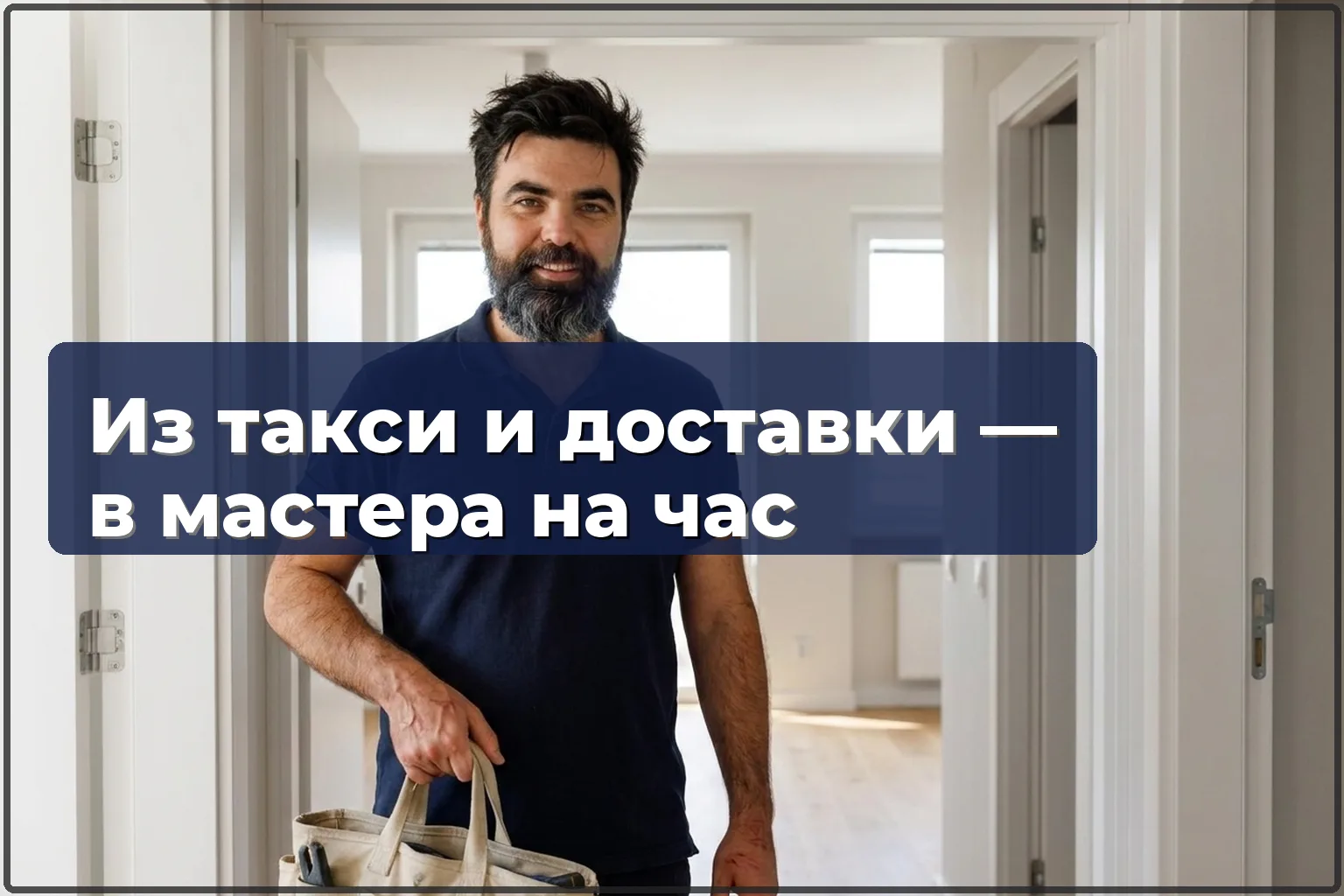 Устал от доставки и такси в Варшаве? Стань мастером на час с Handyman24