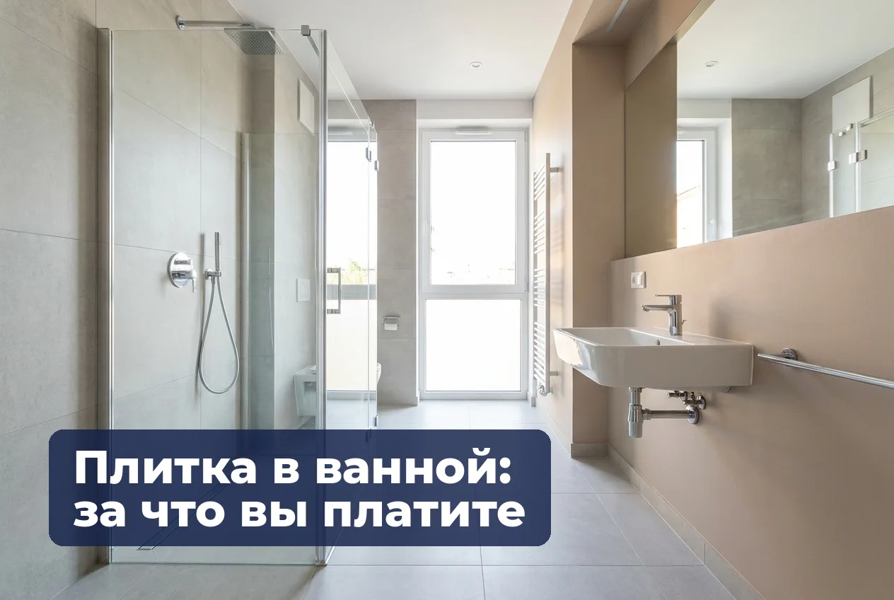 Плитка в ванной: за что вы платите на самом деле