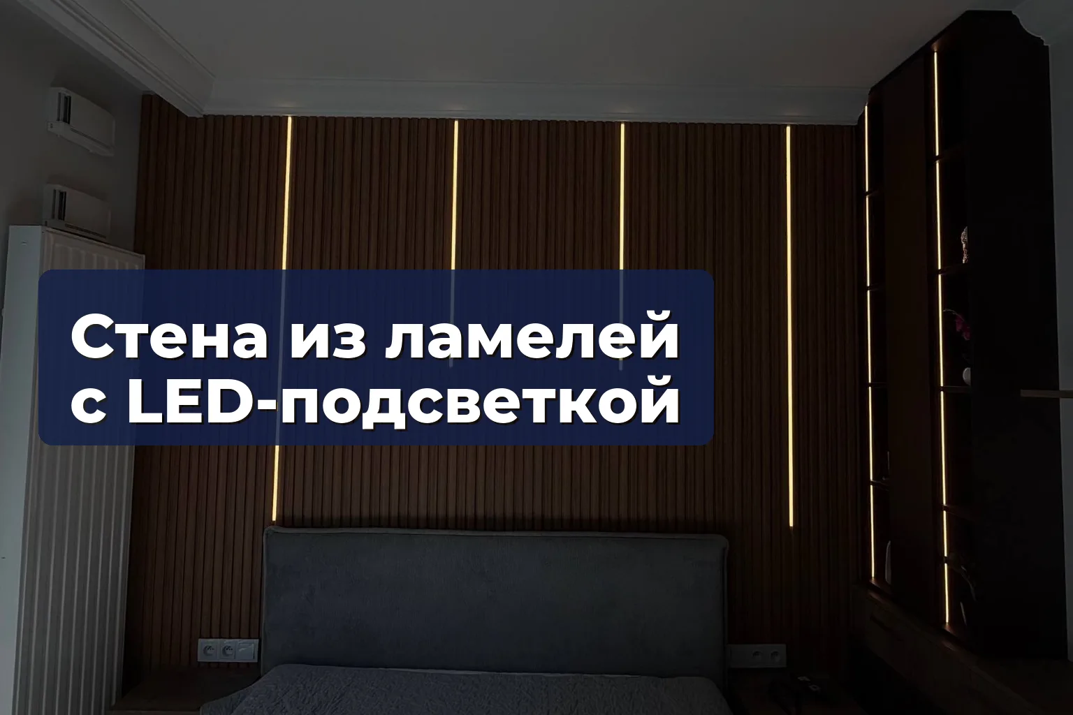 Стена из ламелей с LED-подсветкой: монтаж и стоимость