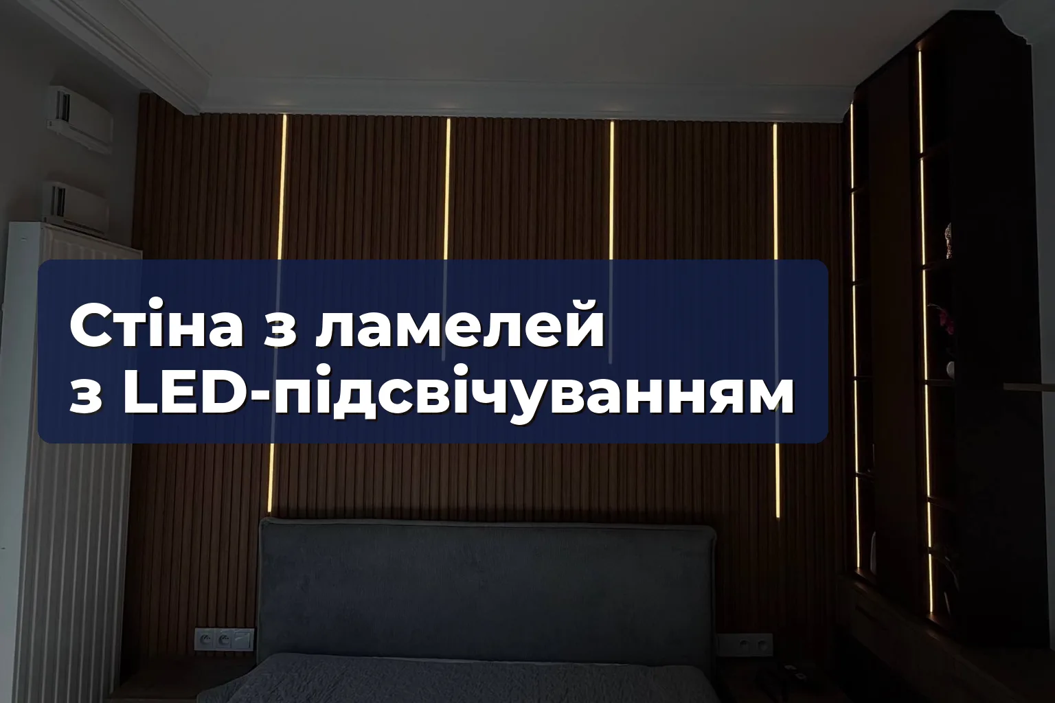 Стіна з ламелей з LED-підсвічуванням: монтаж і вартість