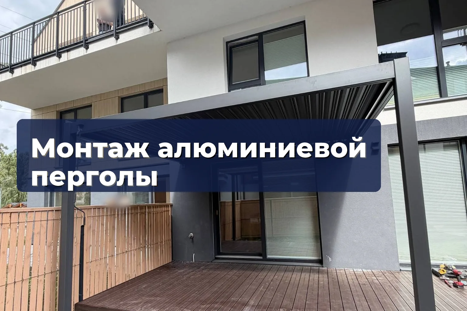 Монтаж алюминиевой перголы: фундаменты, столбы и ламели