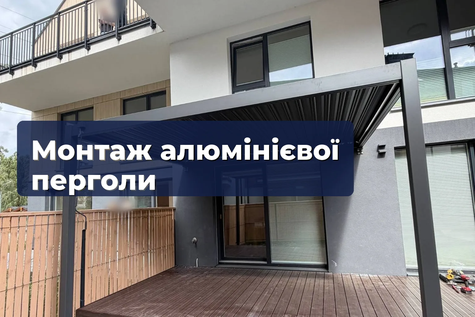 Монтаж алюмінієвої перголи: фундаменти, стовпи й ламелі